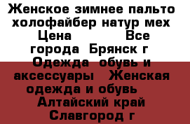 Женское зимнее пальто, холофайбер,натур.мех › Цена ­ 2 500 - Все города, Брянск г. Одежда, обувь и аксессуары » Женская одежда и обувь   . Алтайский край,Славгород г.